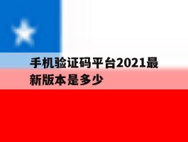 手机验证码平台2021最新版本是多少