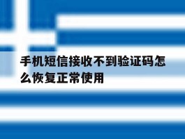包含手机短信接收不到验证码怎么恢复正常使用的词条