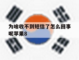 为啥收不到短信了怎么回事呢苹果8