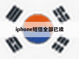 iphone短信全部已读