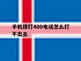 手机拨打400电话怎么打不出去