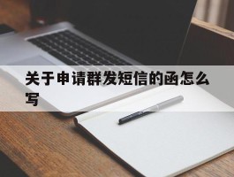 关于申请群发短信的函怎么写