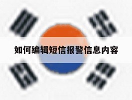 如何编辑短信报警信息内容