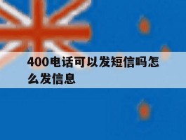 400电话可以发短信吗怎么发信息