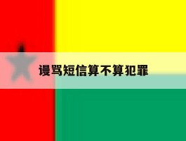 谩骂短信算不算犯罪