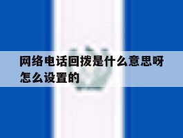 网络电话回拨是什么意思呀怎么设置的