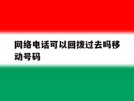 网络电话可以回拨过去吗移动号码