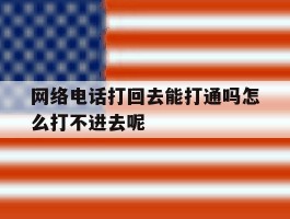 网络电话打回去能打通吗怎么打不进去呢的简单介绍