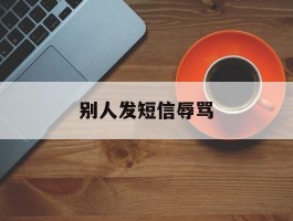 别人发短信辱骂