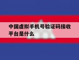 中国虚拟手机号验证码接收平台是什么