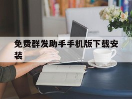 免费群发助手手机版下载安装