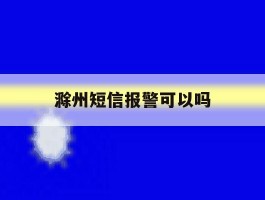 滁州短信报警可以吗