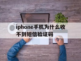 iphone手机为什么收不到短信验证码