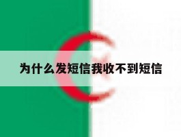 为什么发短信我收不到短信