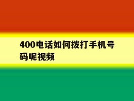 400电话如何拨打手机号码呢视频