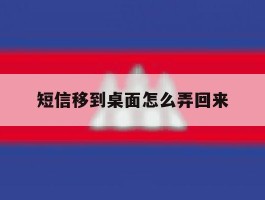 短信移到桌面怎么弄回来