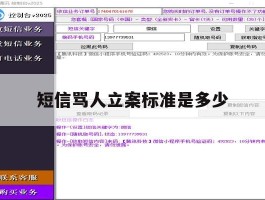 短信骂人立案标准是多少