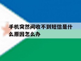 手机突然间收不到短信是什么原因怎么办