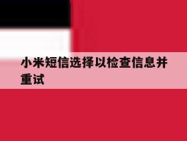 小米短信选择以检查信息并重试