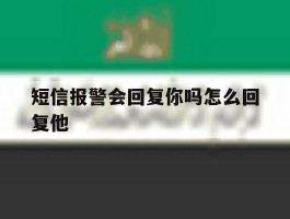 短信报警会回复你吗怎么回复他