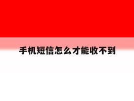 手机短信怎么才能收不到