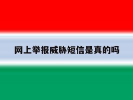 网上举报威胁短信是真的吗