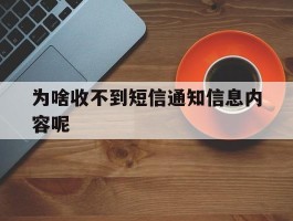 为啥收不到短信通知信息内容呢