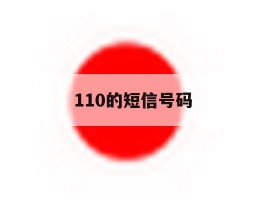110的短信号码