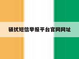 骚扰短信举报平台官网网址