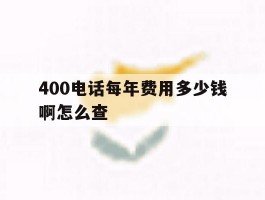 400电话每年费用多少钱啊怎么查
