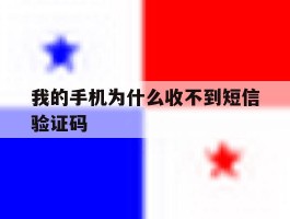 我的手机为什么收不到短信验证码