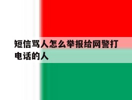 短信骂人怎么举报给网警打电话的人