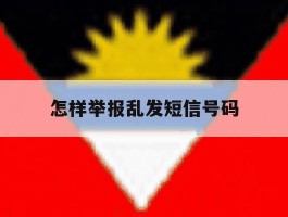 怎样举报乱发短信号码