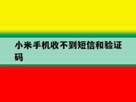 小米手机收不到短信和验证码