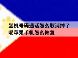 关于坐机号码通话怎么取消掉了呢苹果手机怎么恢复的信息