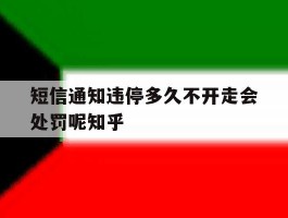短信通知违停多久不开走会处罚呢知乎的简单介绍