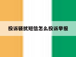 投诉骚扰短信怎么投诉举报