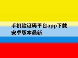 关于手机验证码平台app下载安卓版本最新的信息