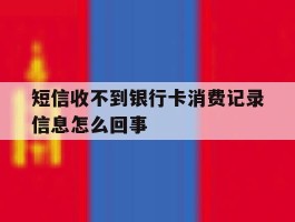 短信收不到银行卡消费记录信息怎么回事