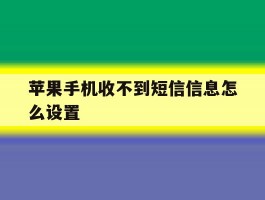 苹果手机收不到短信信息怎么设置