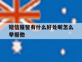 短信报警有什么好处呢怎么举报他