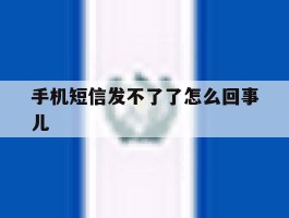 手机短信发不了了怎么回事儿