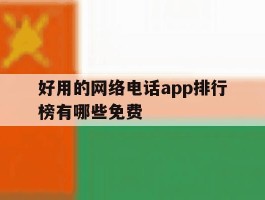 好用的网络电话app排行榜有哪些免费