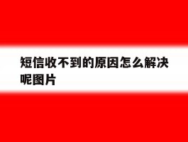 短信收不到的原因怎么解决呢图片