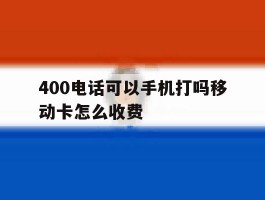 400电话可以手机打吗移动卡怎么收费