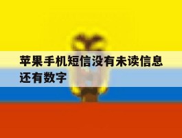 苹果手机短信没有未读信息还有数字