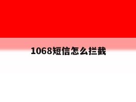 1068短信怎么拦截