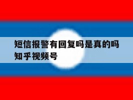 短信报警有回复吗是真的吗知乎视频号的简单介绍