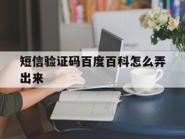 短信验证码百度百科怎么弄出来