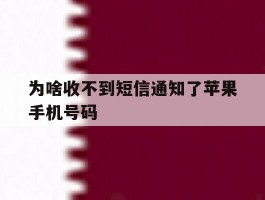 为啥收不到短信通知了苹果手机号码